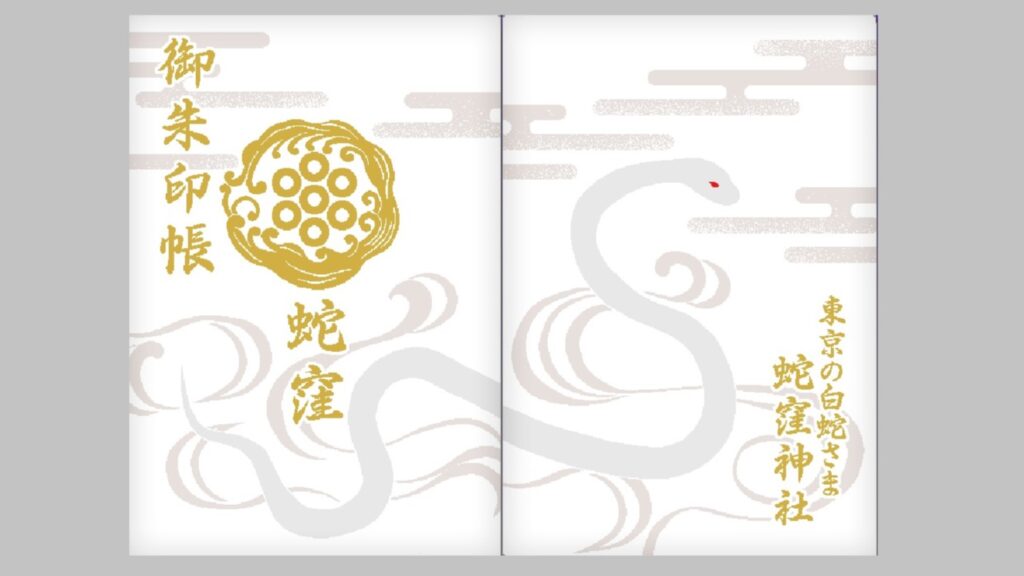 蛇窪神社のオリジナル御朱印帳