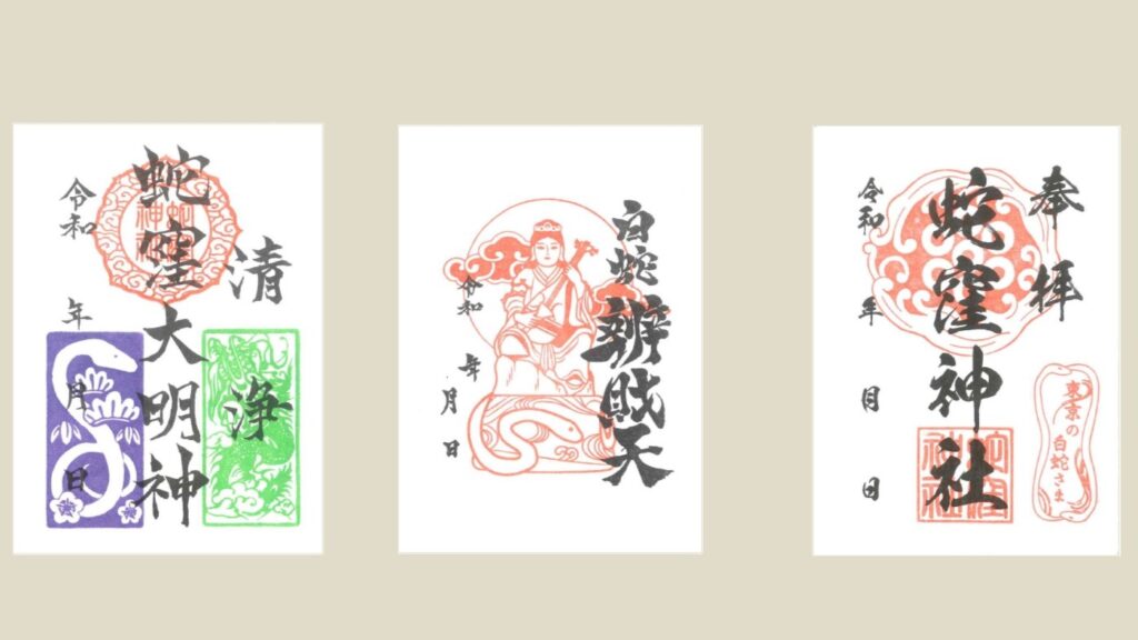 蛇窪神社の御朱印