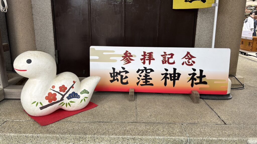 蛇窪神社の参拝記念