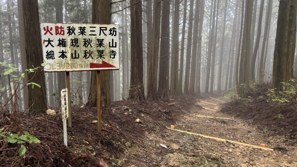 秋葉寺への案内板
