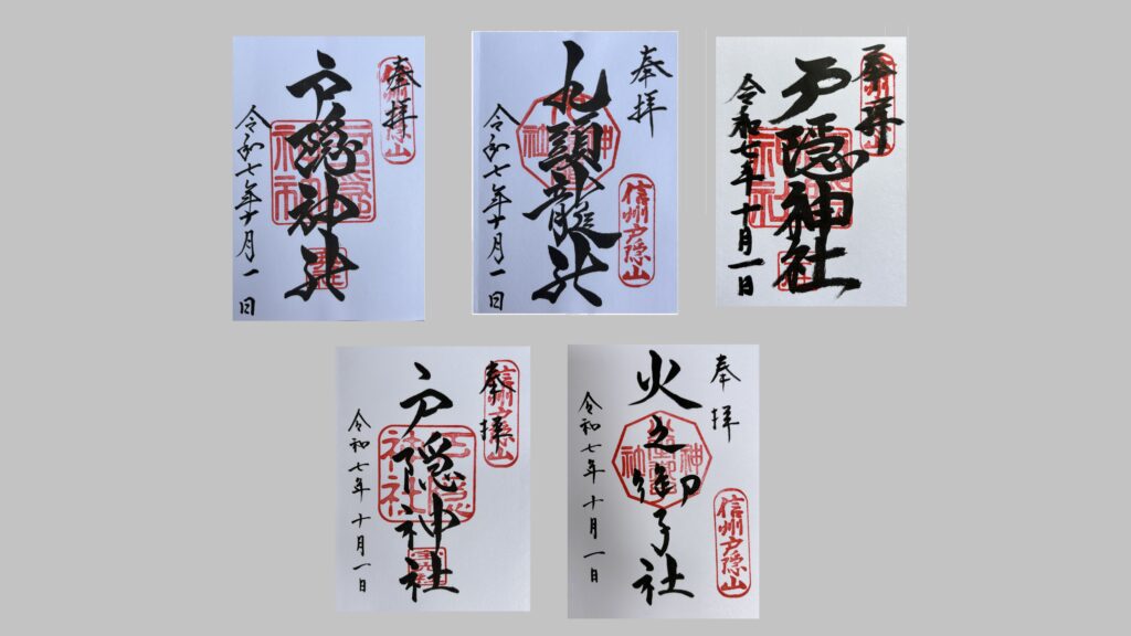 戸隠神社でいただける5社の御朱印
