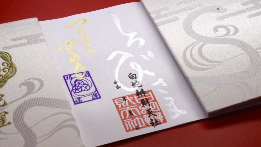 己巳(つちのとみ)御朱印