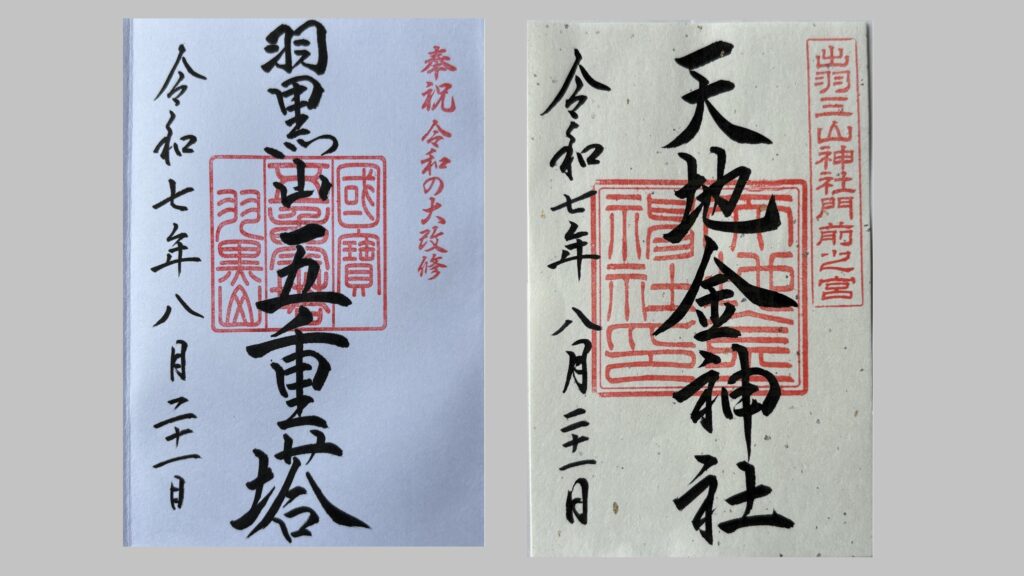 出羽三山神社の随神門でいただける御朱印