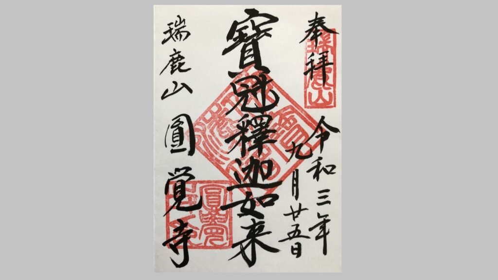 円覚寺の御朱印