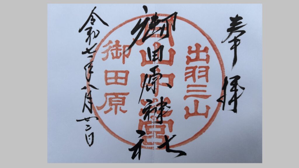 月山中の宮（御田原参篭所）でいただける御朱印