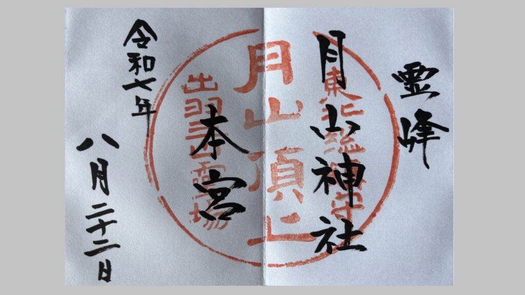 月山神社本宮の御朱印
