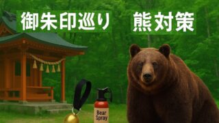 御朱印巡りの熊対策は「熊鈴」「熊よけスプレー」が有効 