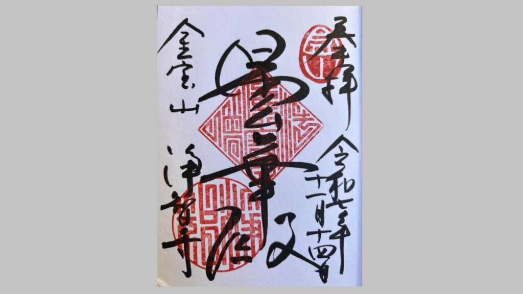 浄智寺の御朱印