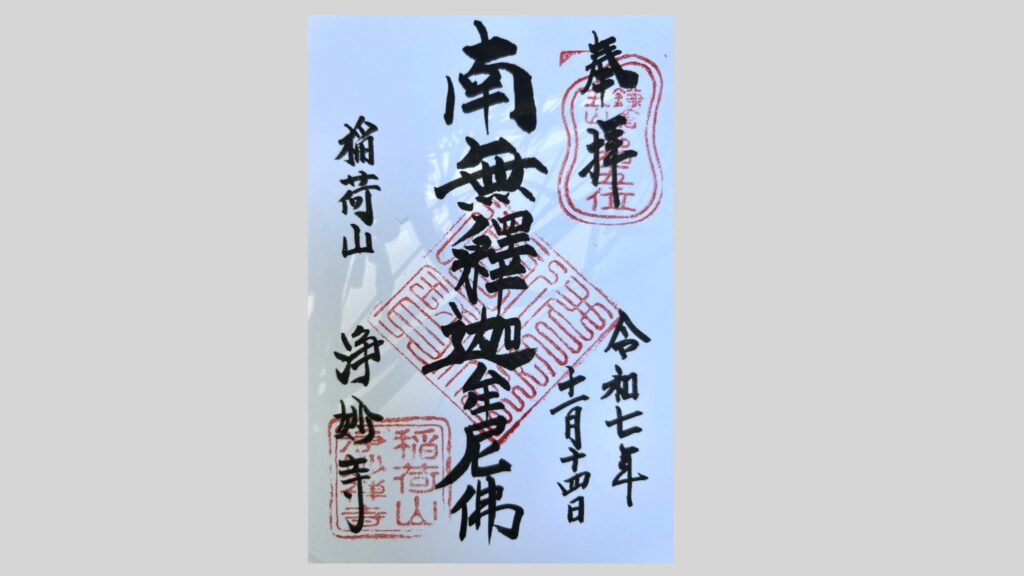 浄妙寺の御朱印