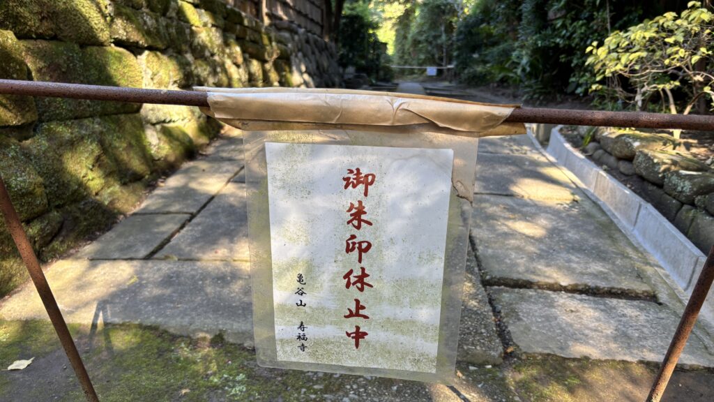 寿福寺は御朱印休止中