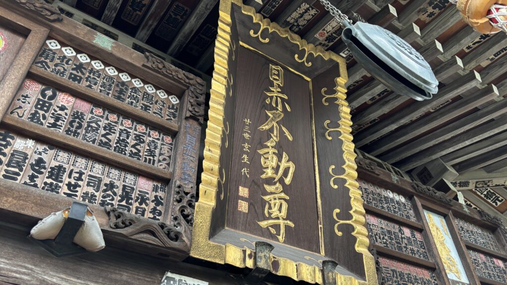 目赤不動の扁額