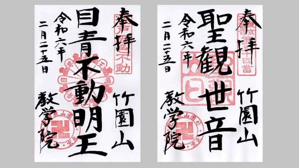 目青不動の御朱印