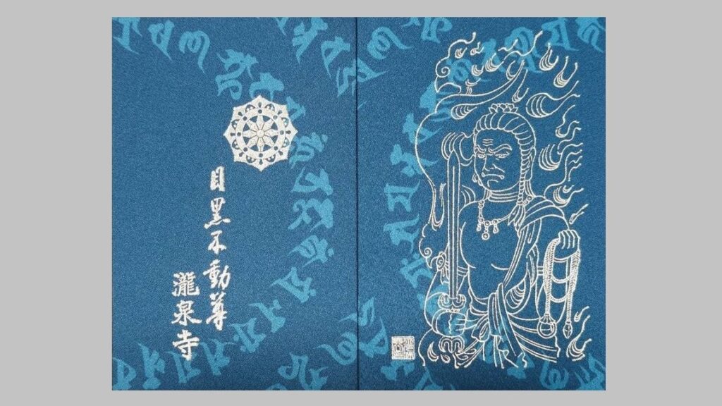 目黒不動の御朱印帳