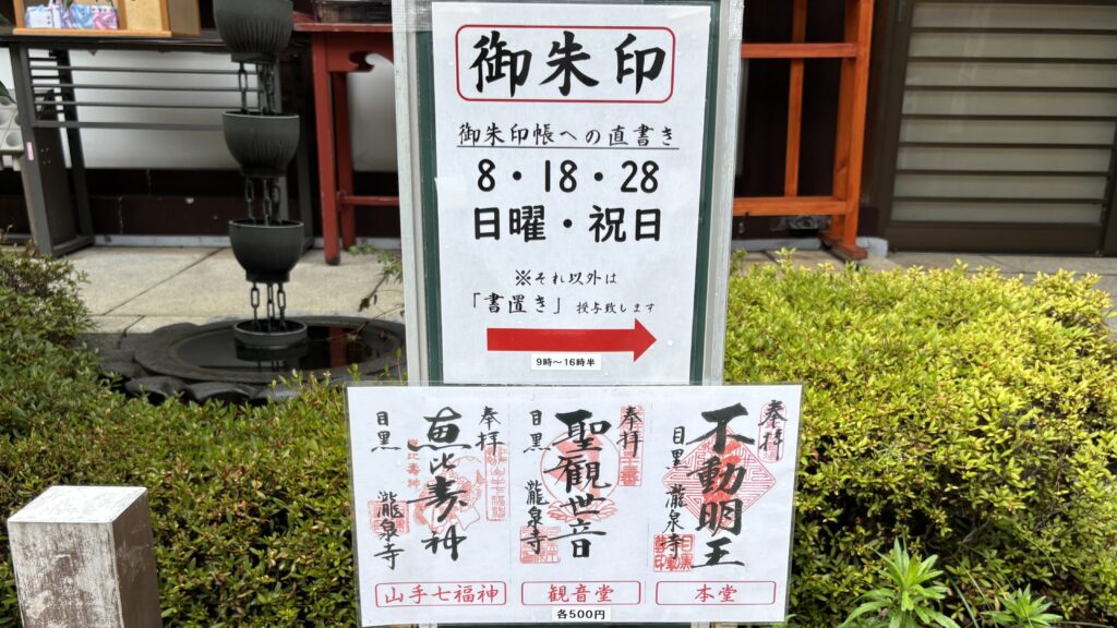目黒不動の御朱印案内