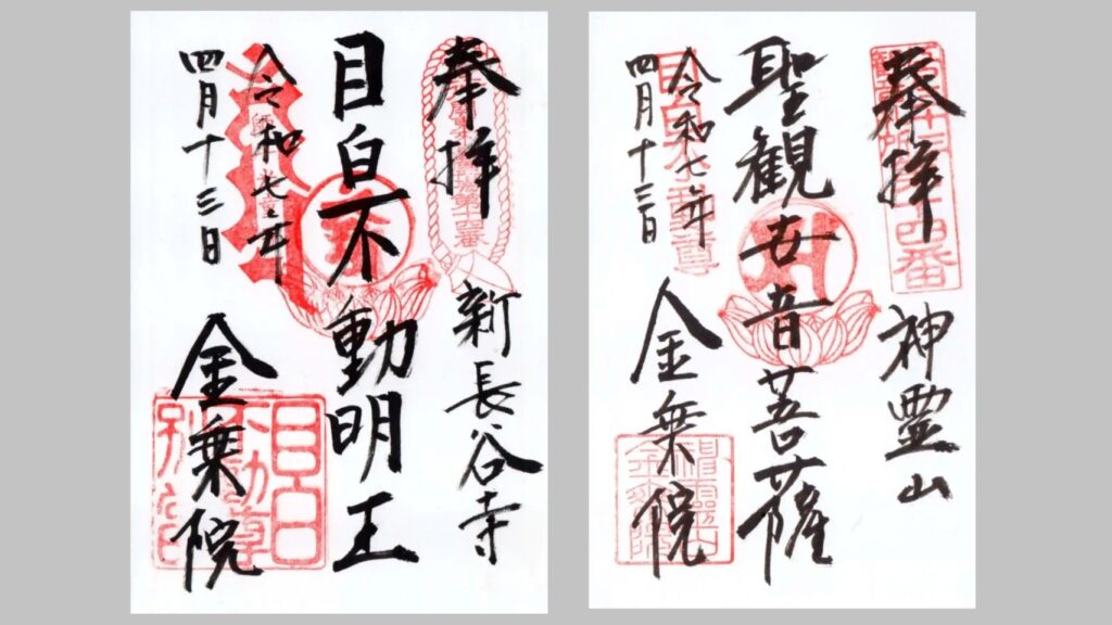 目白不動の御朱印