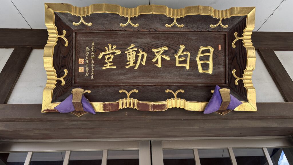 目白不動の扁額