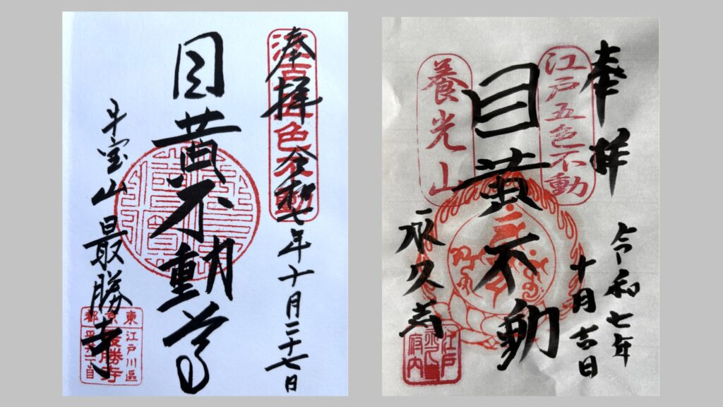 目黄不動の御朱印