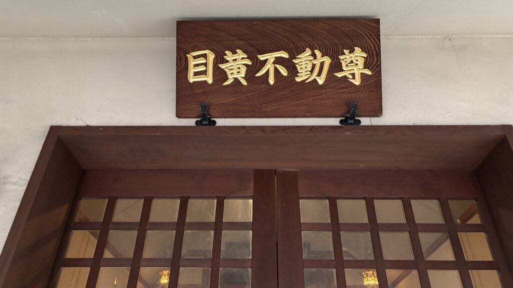 目黄不動の扁額