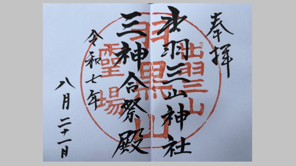 三神合祭殿の御朱印