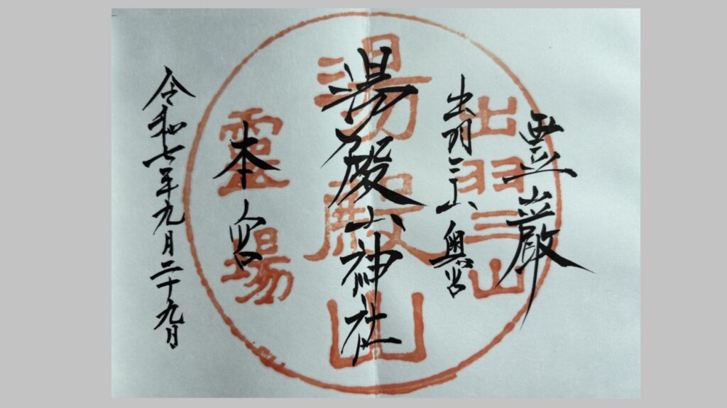 湯殿山神社本宮でいただける御朱印