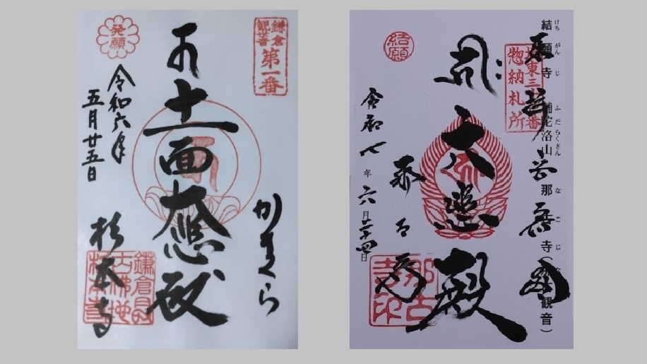 杉本寺(発願)と那古寺(結願)の御朱印
