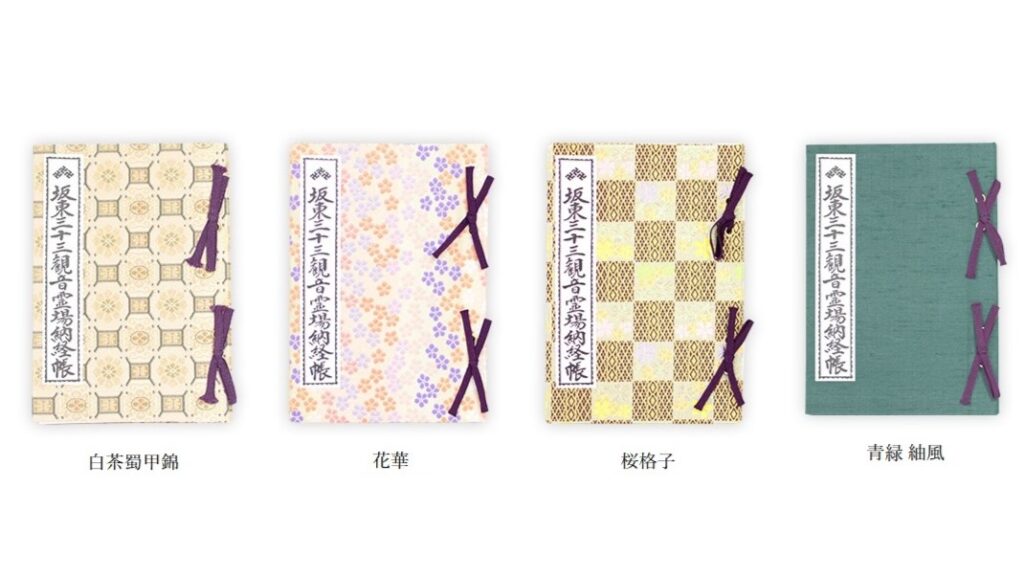 坂東三十三観音霊場納経帳