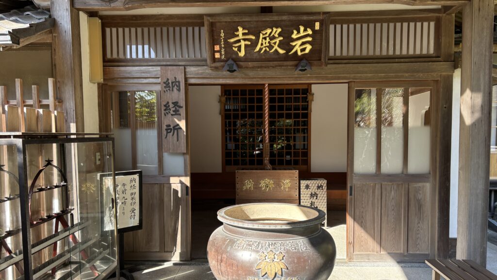 岩殿寺の納経所