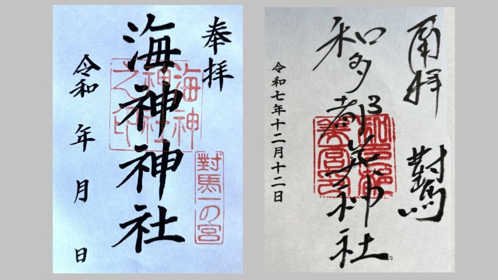 和多都美神社と海神神社の御朱印