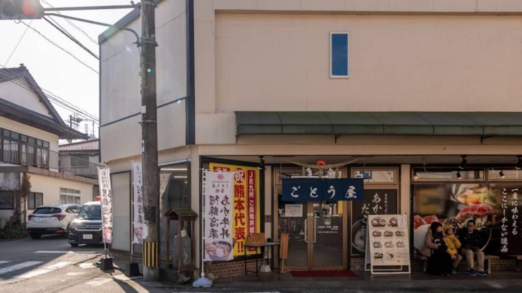 ごとう屋 本店