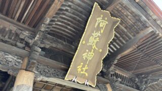 阿蘇神社の御朱印と食べ歩きを満喫！門前町商店街のおすすめグルメも紹介 