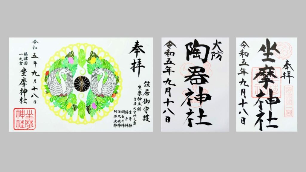 坐摩神社で授与いただける御朱印