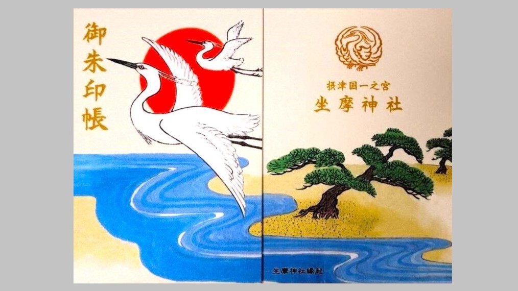 坐摩神社のオリジナル御朱印帳