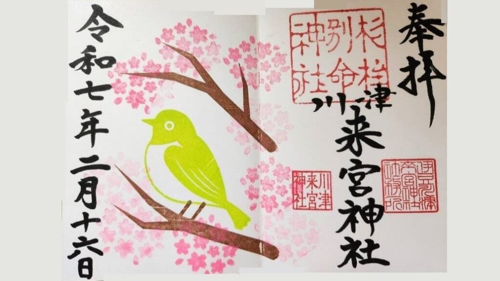 川津来宮神社の2月御朱印
