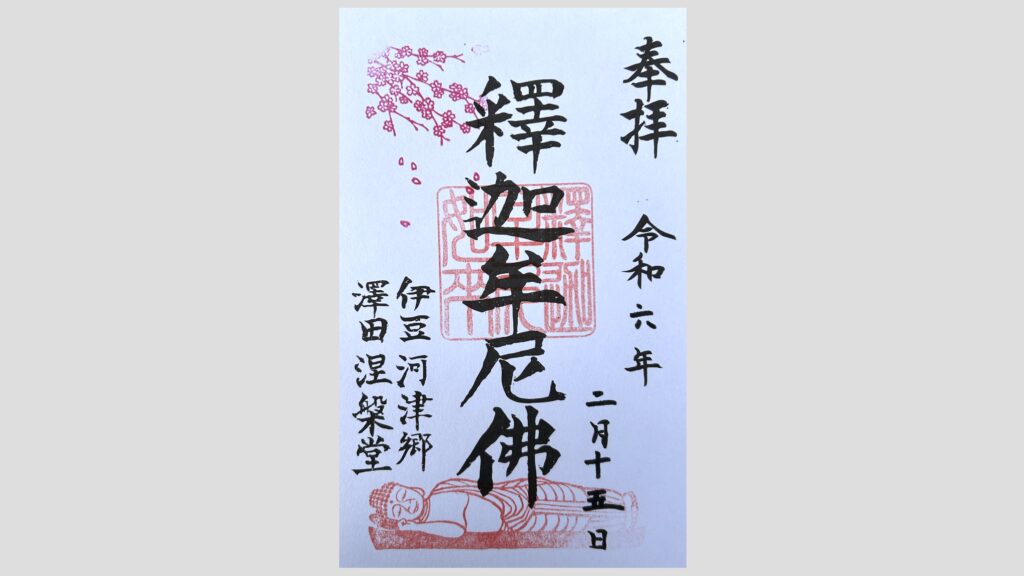 澤田涅槃堂の御朱印