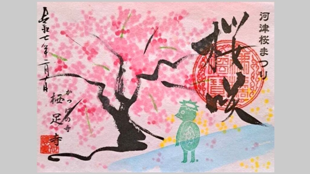 栖足寺の河津桜まつり限定御朱印