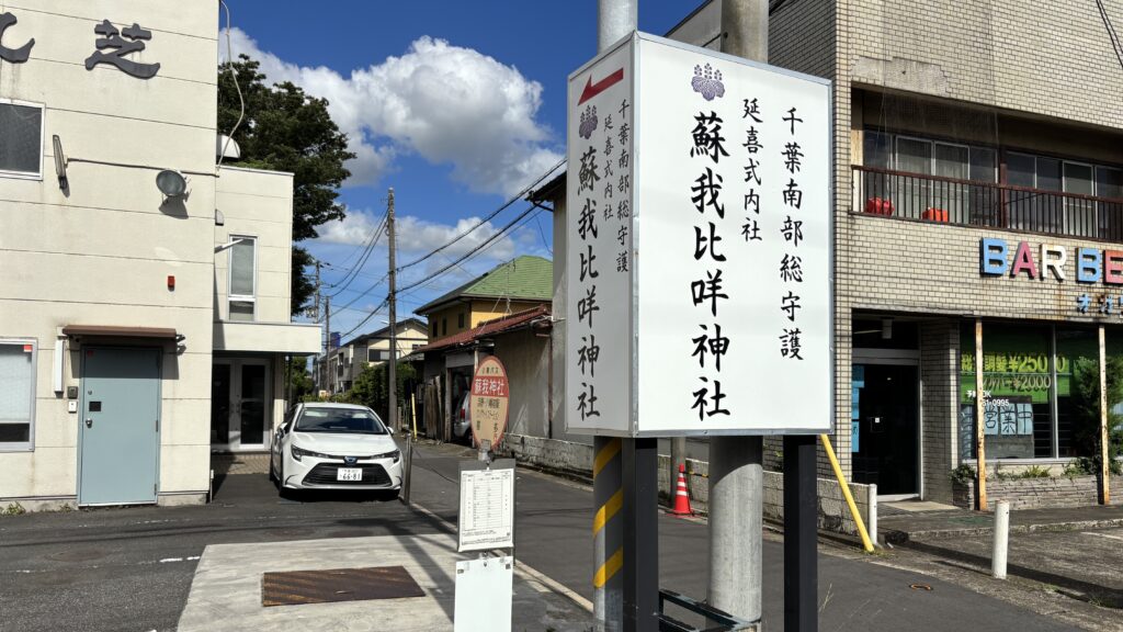 蘇我比咩神社へのアクセス