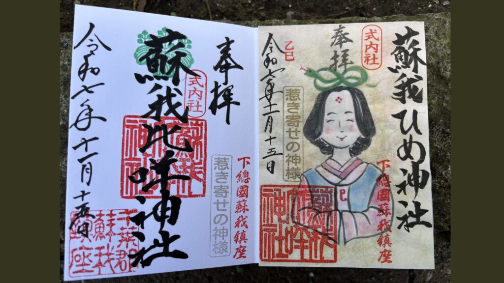蘇我比咩神社の御朱印
