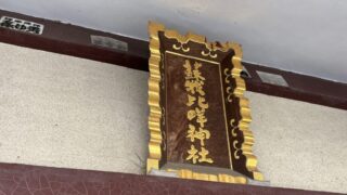 蘇我比咩（そがひめ）神社の見どころと御朱印情報をレビューで紹介 