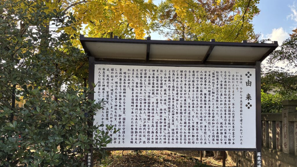 日本武尊の東征伝説と「蘇我」の地名に隠された歴史