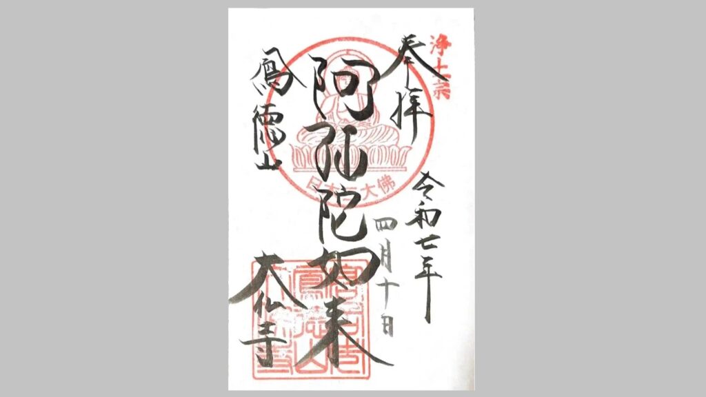 高岡大仏でいただける御朱印