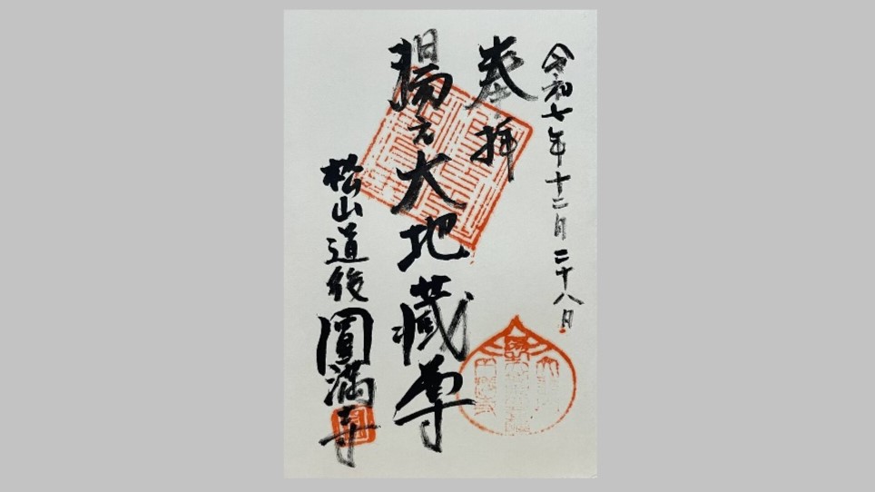 円満寺の御朱印