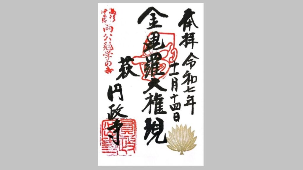 円政寺の御朱印