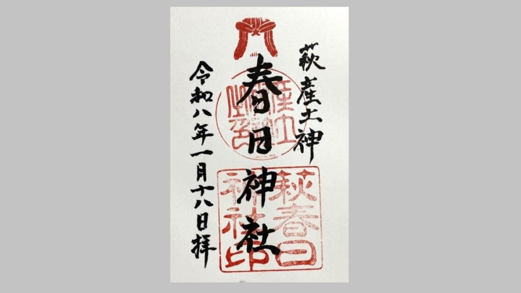 萩春日神社の御朱印
