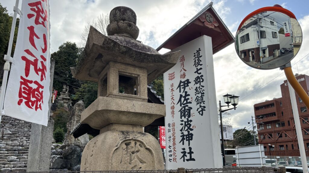 湯神社と伊佐爾波神社の坂道・階段を車で回避する方法