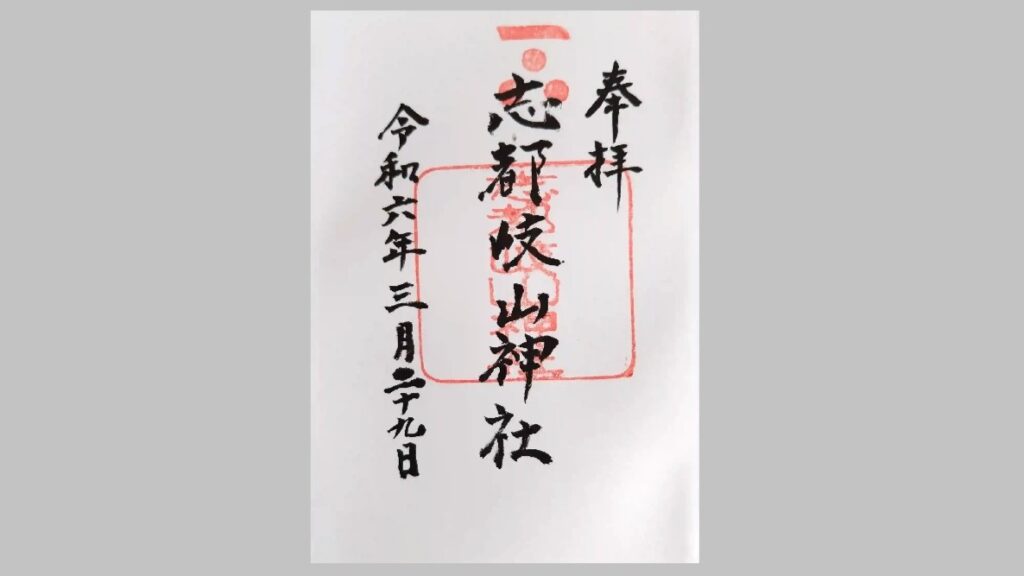 志都岐山神社の御朱印