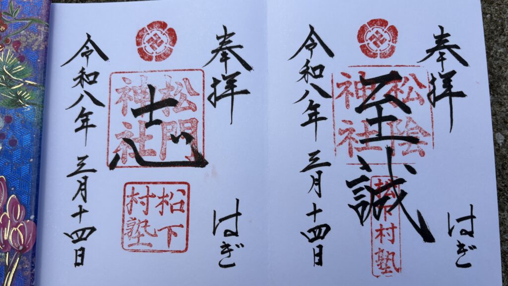松陰神社と松門神社の御朱印