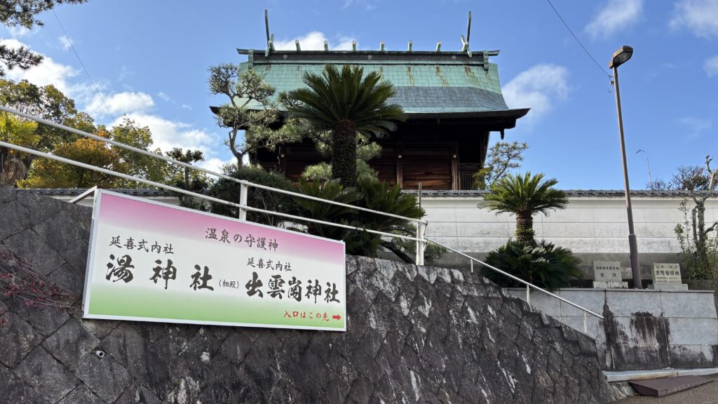 翌日チェックアウト前には先に湯神社を参拝