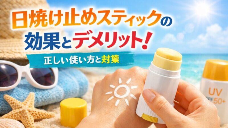 【御朱印巡りに便利】日焼け止めスティックの効果とデメリット！正しい使い方と対策