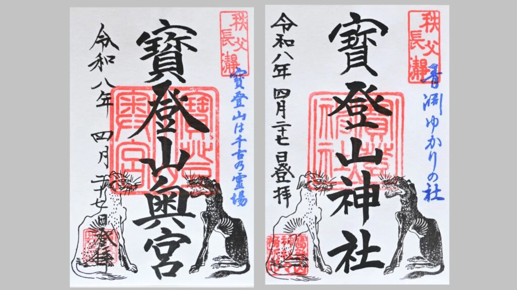 宝登山神社で授与いただける御朱印の種類