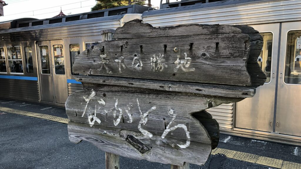 長瀞駅の看板